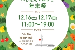 【新高円寺】12/16（土）、17（日）べじはんマルシェ年末祭を開催します